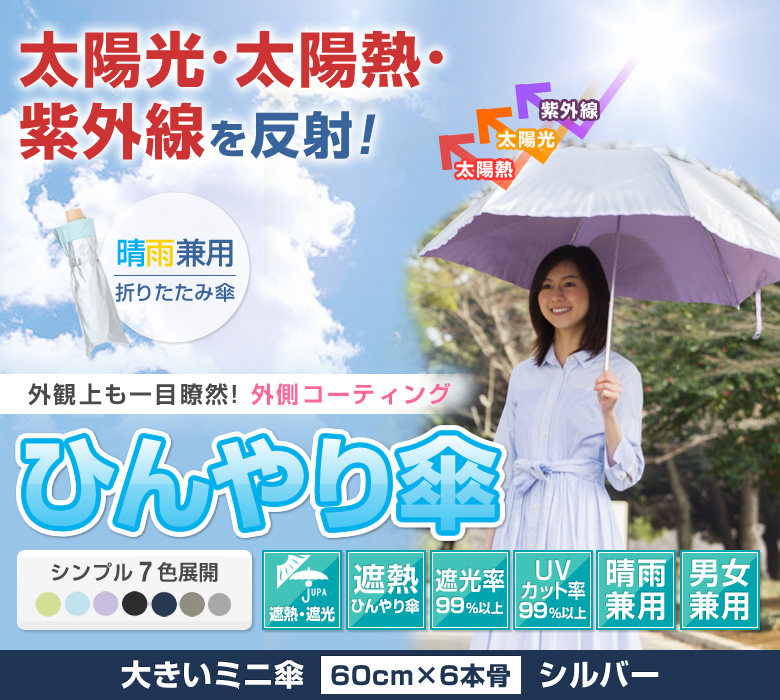 外観上も一目瞭然!外側コーティングひんやり傘