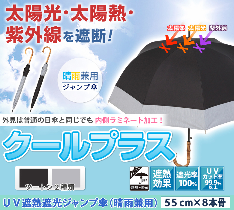 UV遮熱遮光ジャンプ傘