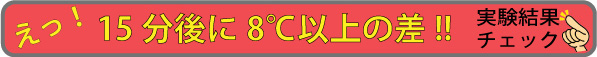暑さ対策日傘 実験結果