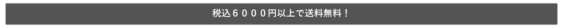 税込6000円以上で送料無料!