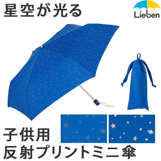 星空が光る反射プリントミニ傘 子供用 傘の専門店 リーベン